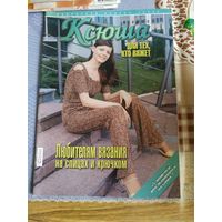 Журнал по вязанию  КСЮША  4/2003  год.