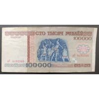 100000 рублей 1996 года, серия дУ