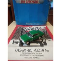 АВТОЛЕГЕНДЫ СССР 69 ГАЗ-24-95 ВОЛГА