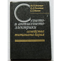 Сегнето- и антисегнето-электрики семейства титаната бария.