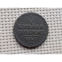 1/2 копейки 1841 г. СПБ