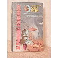 Р.Лазарук "За границами возможного" серия Энциклопедия обо всем