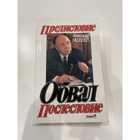 Предисловие. Обвал. Послесловие | Яковлев Александр Николаевич
