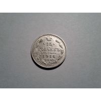 15 копеек 1914 ВС