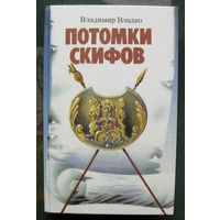 Потомки скифов.  Владимир Владко.