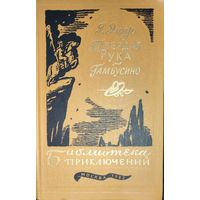 ТВЕРДАЯ РУКА. ГАМБУСИНО.  Г.Эмар.  БИБЛИОТЕКА ПРИКЛЮЧЕНИЙ