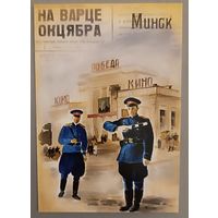 Минск. Городовой. Авторский календарик, 2026