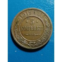 3 копейки 1916 года