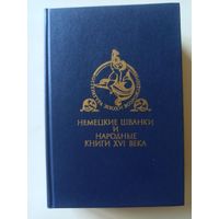 Немецкие шванки и народные книги  XVI века (Библиотека литературы Возрождения)