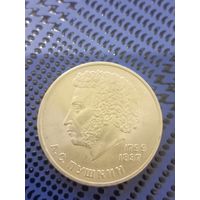 1 рубль СССР 1984г.  185 лет со дня рождения А. С. Пушкина