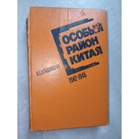 Петр Владимиров "Особый район Китая. 1942-1945"