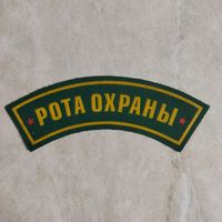 Нашивка. Рота охраны. Пограничные войска.