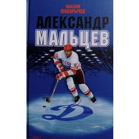 Александр Мальцев