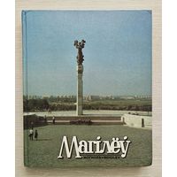 "Магілёў/Могилев/Mogilev". Книга-фотоальбом. Увеличенный формат.1989г.