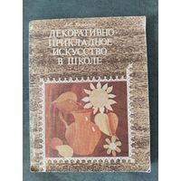 Декоративно-прикладное искусство в школе. А.С.Хворостов