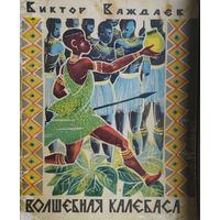 Сказки зулу "Волшебная калебаса" Иллюстрации Зальцмана Ю. 1970
