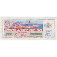 ОБРАЗЕЦ  лотерея ДОСААФ СССР 1978 первый выпуск. СЕРИЯ 000000  aUNC !!!