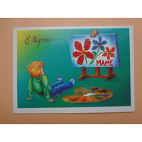 8 Марта.  Маме.  Юный художник, мольберт, палитра.  1986 г.
