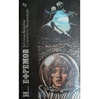 Иван Ефремов.  Звездные корабли. Туманность андромеды.