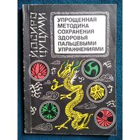 Й. Цуцуми. Упрощённая методика сохранения здоровья пальцевыми упражнениями
