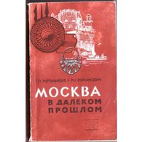 Москва в далеком прошлом. /Латышева Г., Рабинович М./ 1966г.