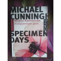 Каннингем, Избранные дни