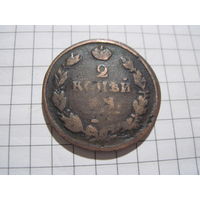 2 копейки 1815 г. с рубля!