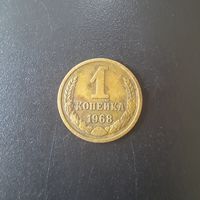 1 копейка 1968 г. (Редкая магнитная)