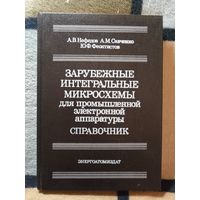 НОВАЯ, Зарубежные интегральные микросхемы для промышленной электронной аппаратуры