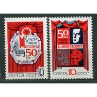 50-летие театров. 1973. Полная серия 2 марки. Чистые