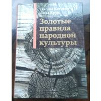 Золотые правила народной культуры