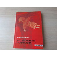 Час вогненнага птушкалова - КАК НОВАЯ - Кацярына Захарэвіч - на беларускай мове 2018 - беларускае прыгодніцкае фэнтазі