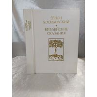 Библейские сказания