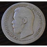 50 копеек 1897 года (звезда) Биткин 197