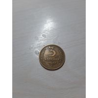 3 копейки 1946 отличные