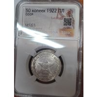 С рубля без мц! 50 копеек 1922 ms 65 РСФСР