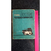 Книга пособие трактариста