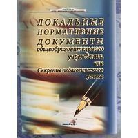 Локальные нормативные документы. Секреты педагогического успеха