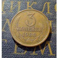 3 копейки 1980 СССР #46