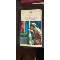 Высоцкий, Пропавшие среди живых