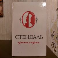 Стендаль. Красное и черное
