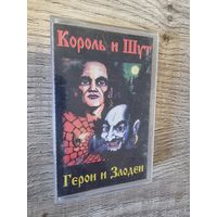 Аудиокассета Король и Шут