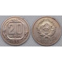 20 копеек 1935 г СССР