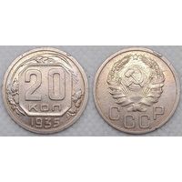 20 копеек 1935 г СССР