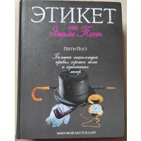 Пегги Пост "Этикет от Эмили Пост"