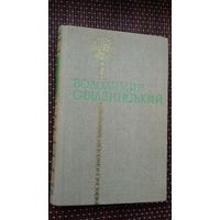 Уладзімір Свідзінскі. Паэзія (на ўкраінскай мове)