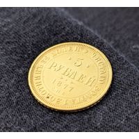 Монета 5 рублей 1877 года ЗОЛОТО 917пр