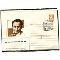 СССР 1989. ХМК. Конверт с СГ. Т.В. Петросян, двухкратный чемпион мира по шахматам. Гашение Москва 1989