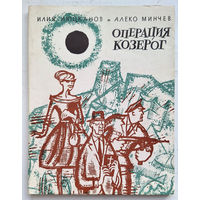 Люцканов И., Минчев А. Операция "Козерог"