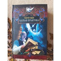 Сергей Садов  Адская практика
